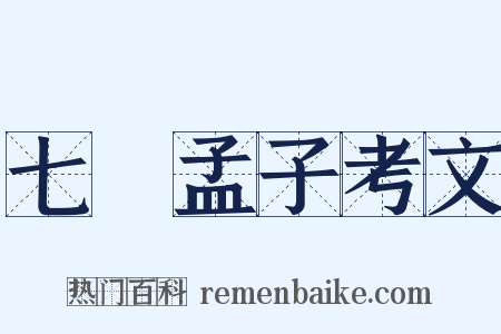 七經孟子考文是什么意思的图片
